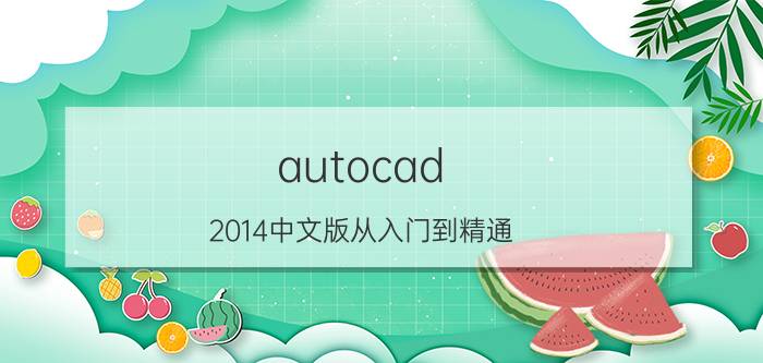 autocad 2014中文版从入门到精通